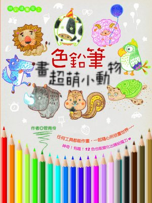 cover image of 色鉛筆畫超萌小動物